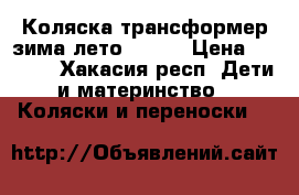 Коляска трансформер зима-лето Teddy › Цена ­ 5 500 - Хакасия респ. Дети и материнство » Коляски и переноски   